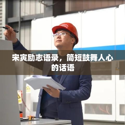 宋寅励志语录，简短鼓舞人心的话语