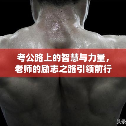 考公路上的智慧与力量，老师的励志之路引领前行