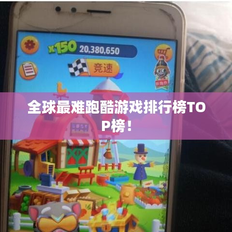全球最难跑酷游戏排行榜TOP榜！