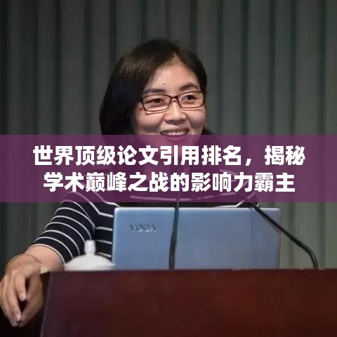世界顶级论文引用排名，揭秘学术巅峰之战的影响力霸主