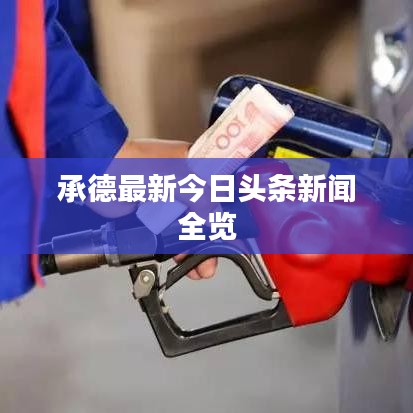 承德最新今日头条新闻全览