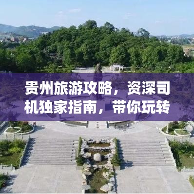 贵州旅游攻略，资深司机独家指南，带你玩转多彩贵州！