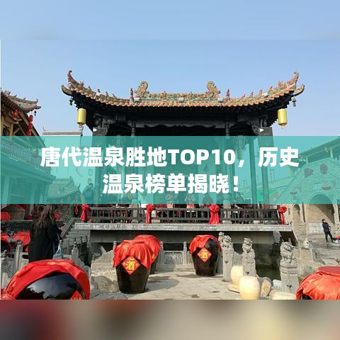 唐代温泉胜地TOP10，历史温泉榜单揭晓！