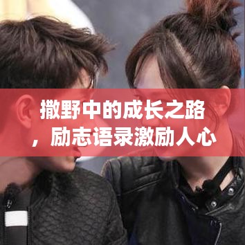 撒野中的成长之路，励志语录激励人心