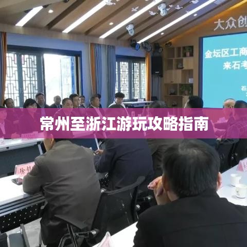 常州至浙江游玩攻略指南