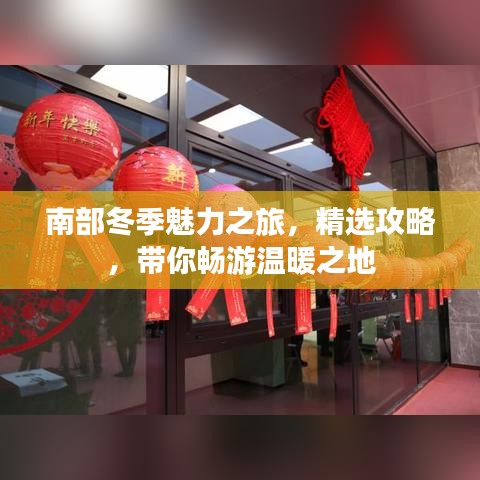 南部冬季魅力之旅，精选攻略，带你畅游温暖之地