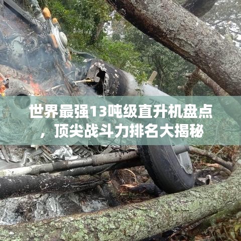 世界最强13吨级直升机盘点，顶尖战斗力排名大揭秘
