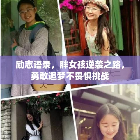 励志语录，胖女孩逆袭之路，勇敢追梦不畏惧挑战