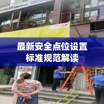 最新安全点位设置标准规范解读