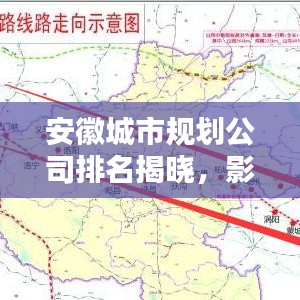 安徽城市规划公司排名揭晓，影响力深度解析