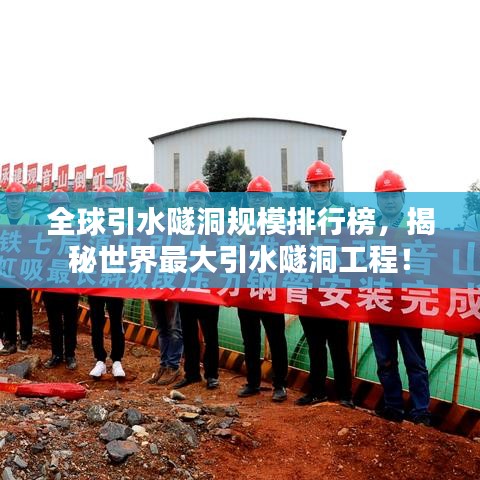 全球引水隧洞规模排行榜，揭秘世界最大引水隧洞工程！
