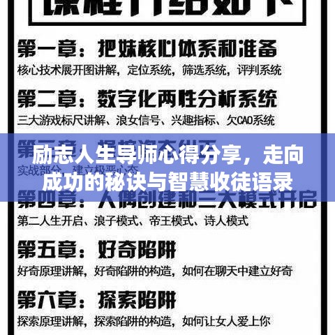 励志人生导师心得分享，走向成功的秘诀与智慧收徒语录
