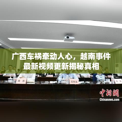 广西车祸牵动人心，越南事件最新视频更新揭秘真相