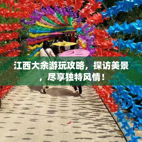 江西大余游玩攻略，探访美景，尽享独特风情！
