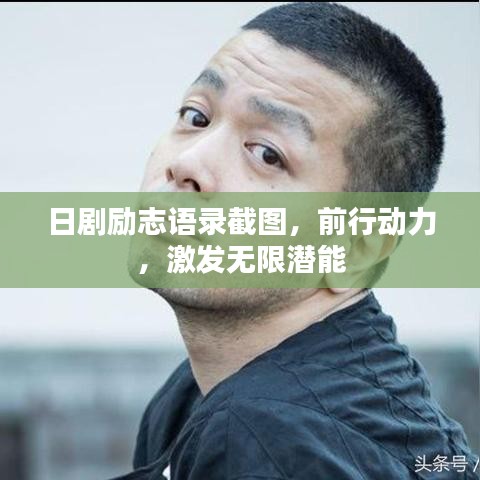 日剧励志语录截图，前行动力，激发无限潜能