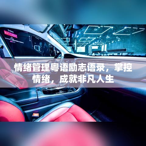 情绪管理粤语励志语录，掌控情绪，成就非凡人生