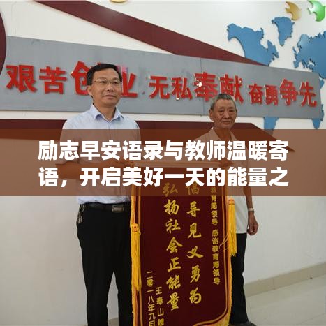 励志早安语录与教师温暖寄语，开启美好一天的能量之源