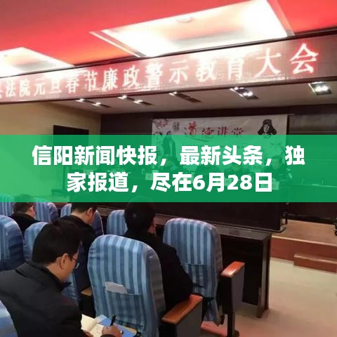 信阳新闻快报，最新头条，独家报道，尽在6月28日