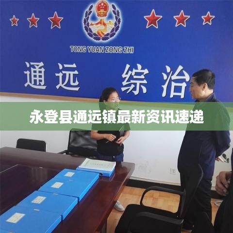 永登县通远镇最新资讯速递