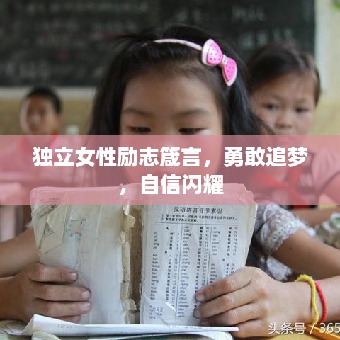 独立女性励志箴言，勇敢追梦，自信闪耀