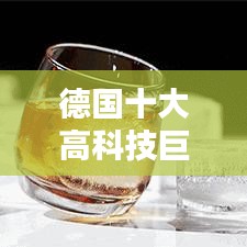 德国十大高科技巨头榜单揭晓！