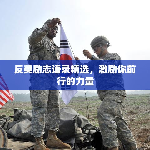 反美励志语录精选，激励你前行的力量