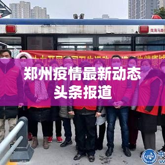 郑州疫情最新动态头条报道