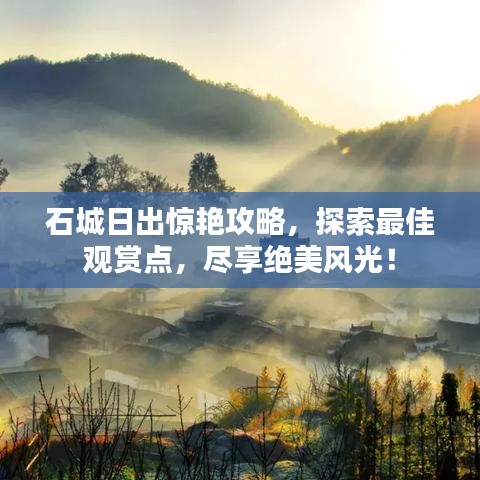 石城日出惊艳攻略，探索最佳观赏点，尽享绝美风光！