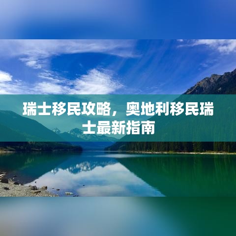 瑞士移民攻略，奥地利移民瑞士最新指南