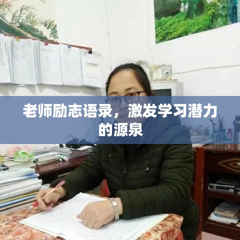 老师励志语录，激发学习潜力的源泉