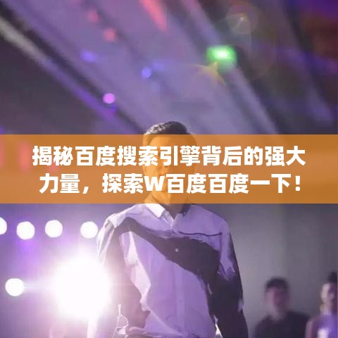 揭秘百度搜索引擎背后的强大力量，探索W百度百度一下！