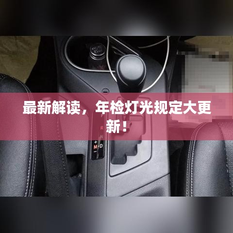 最新解读，年检灯光规定大更新！