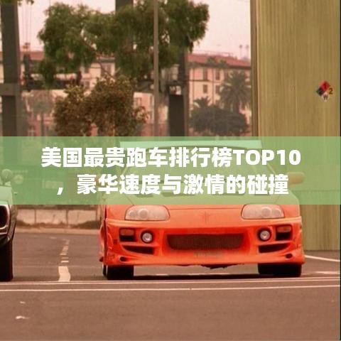 美国最贵跑车排行榜TOP10，豪华速度与激情的碰撞