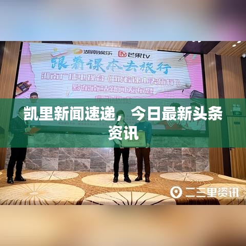 凯里新闻速递，今日最新头条资讯