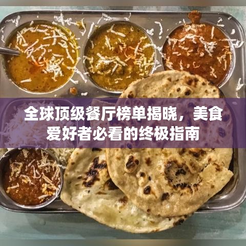 全球顶级餐厅榜单揭晓，美食爱好者必看的终极指南