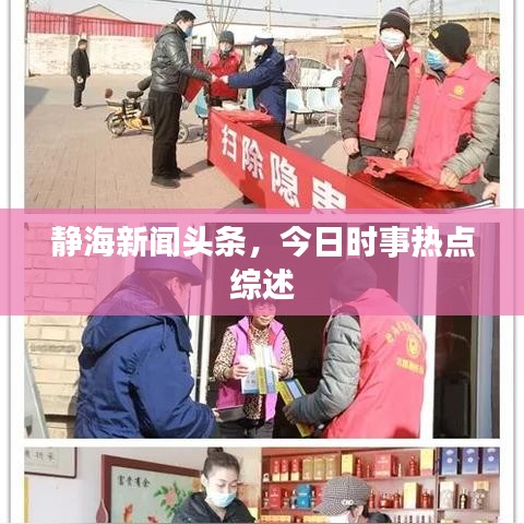 静海新闻头条，今日时事热点综述