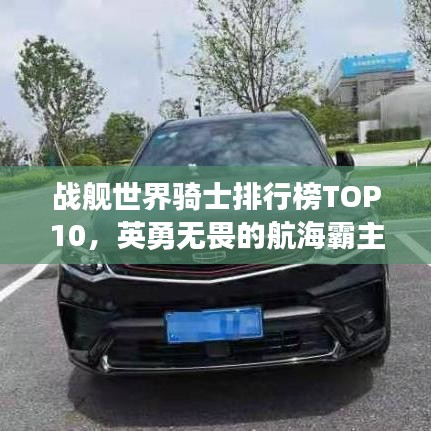 战舰世界骑士排行榜TOP10，英勇无畏的航海霸主！