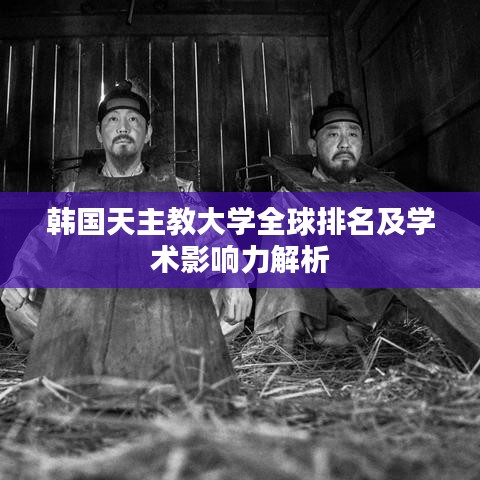 韩国天主教大学全球排名及学术影响力解析