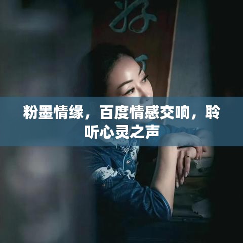 粉墨情缘，百度情感交响，聆听心灵之声