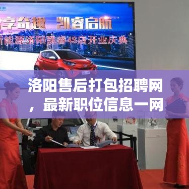 洛阳售后打包招聘网，最新职位信息一网打尽！