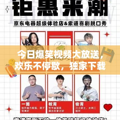 今日爆笑视频大放送，欢乐不停歇，独家下载新体验！
