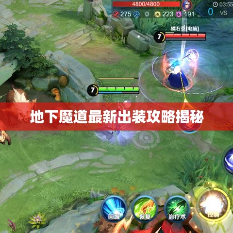 地下魔道最新出装攻略揭秘