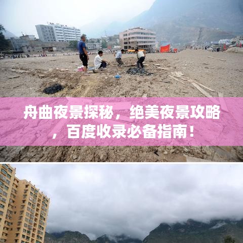 舟曲夜景探秘，绝美夜景攻略，百度收录必备指南！