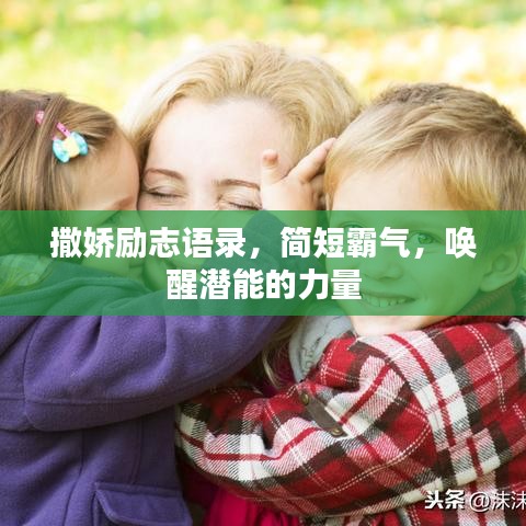 撒娇励志语录，简短霸气，唤醒潜能的力量