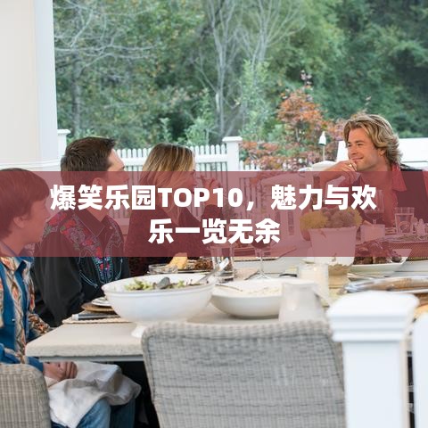 爆笑乐园TOP10，魅力与欢乐一览无余