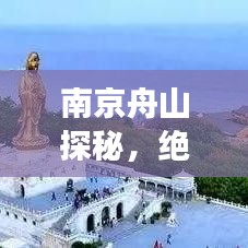 南京舟山探秘，绝美景点一网打尽，旅游攻略大揭秘！