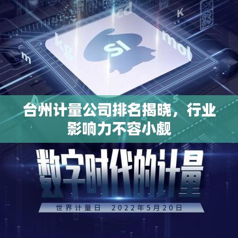 台州计量公司排名揭晓，行业影响力不容小觑