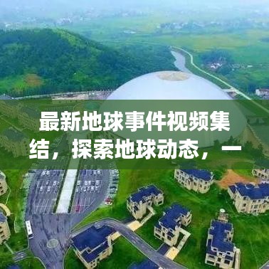 最新地球事件视频集结，探索地球动态，一览无遗！