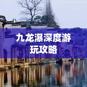 九龙瀑深度游玩攻略