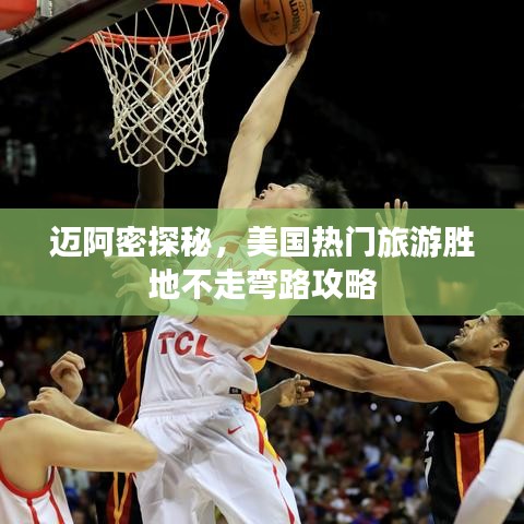 迈阿密探秘，美国热门旅游胜地不走弯路攻略